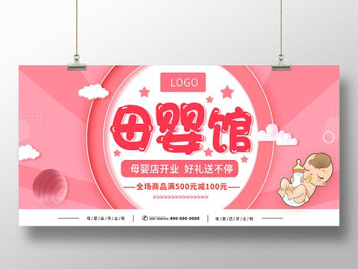 粉色系母婴生活馆开业展板设计指南 用温柔色彩叩开新生家庭的心门