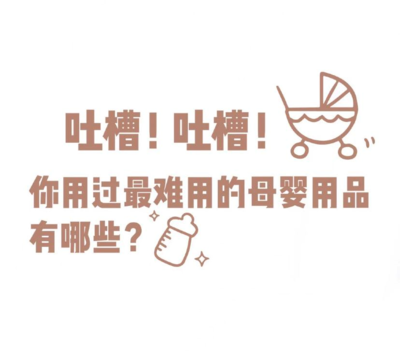 孕期跟风某红书囤的母婴用品,一半都是智商税,真选对的却不起眼